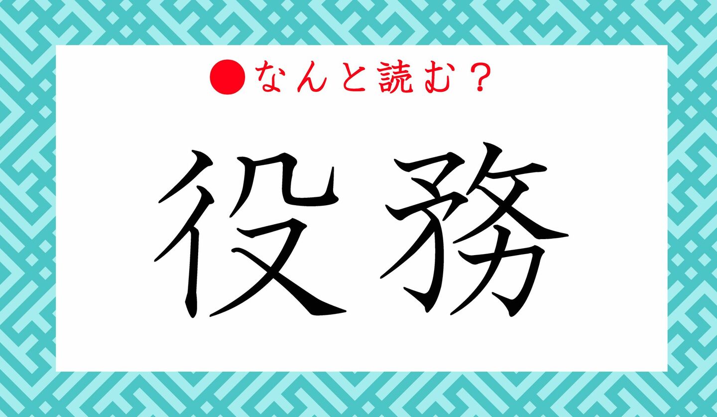 日本語クイズ　出題画像　難読漢字　「役務」なんと読む？