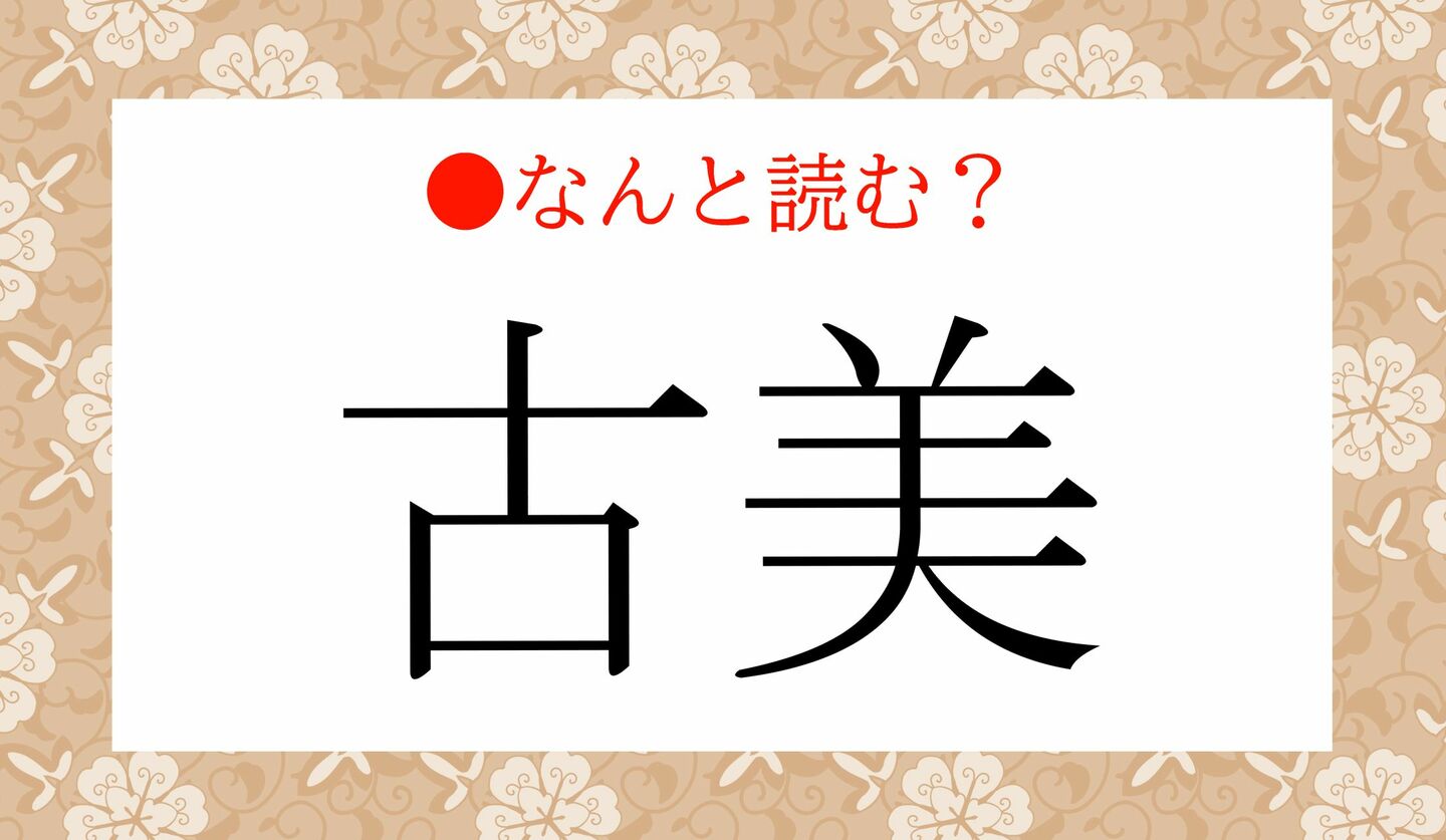 日本語クイズ　出題画像　難読漢字　「古美」なんと読む？