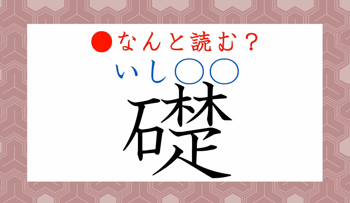 日本語クイズ　出題画像　難読漢字　「礎」「いし○○」なんと読む？