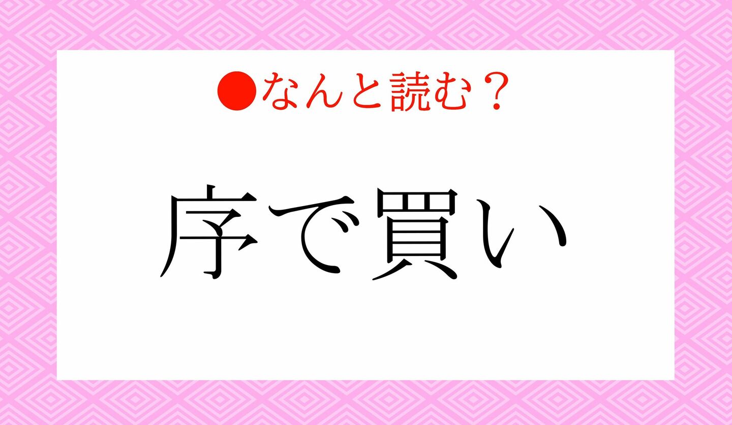 日本語クイズ　出題画像　難読漢字　「序で買い」なんと読む？