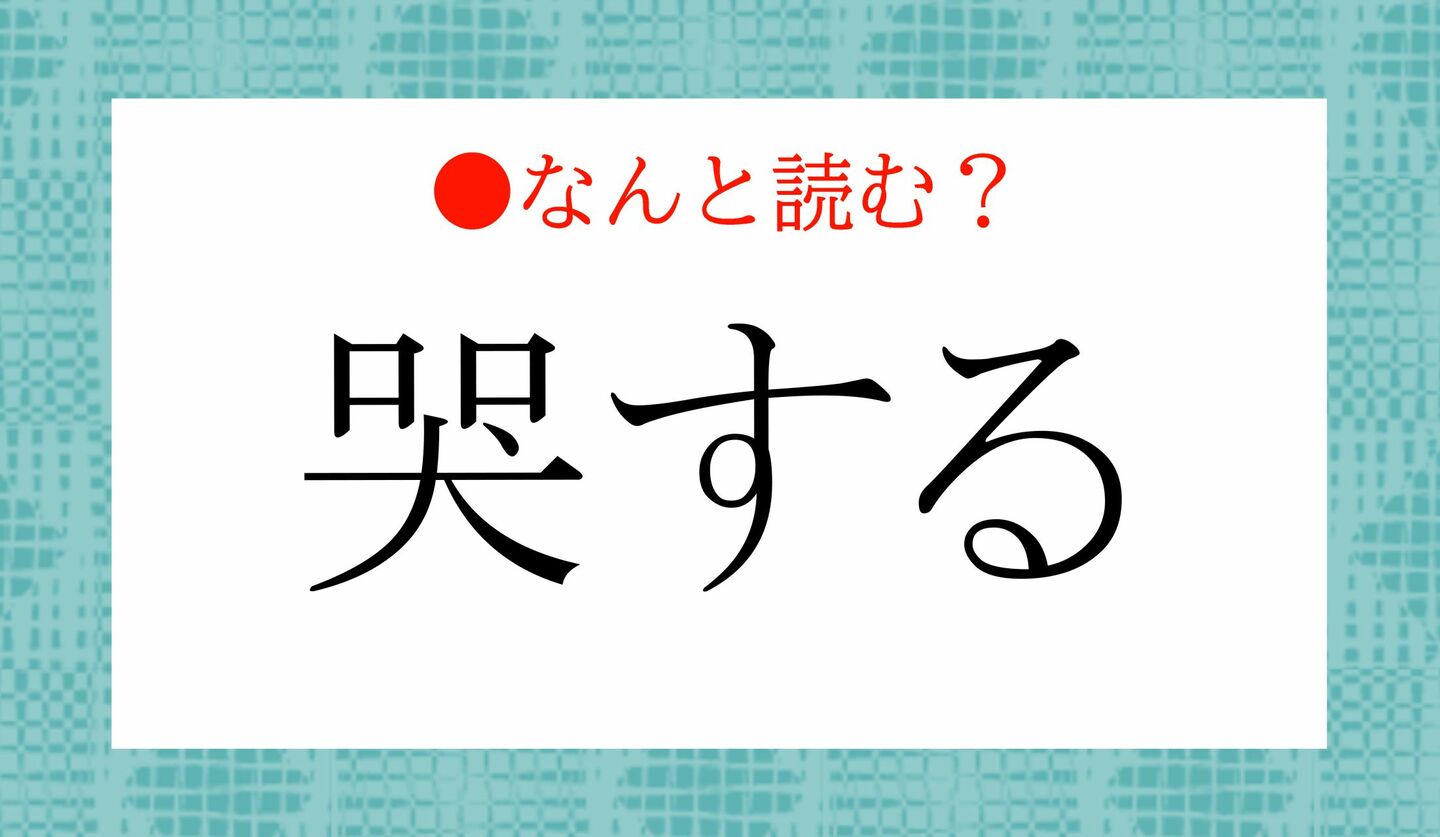 日本語クイズ　出題画像　難読漢字　「哭する」なんと読む？
