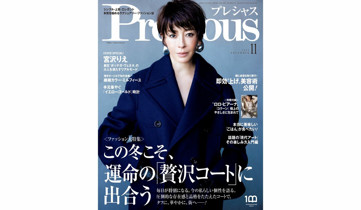『Precious』2022年11月号の表紙を飾る、宮沢りえさん