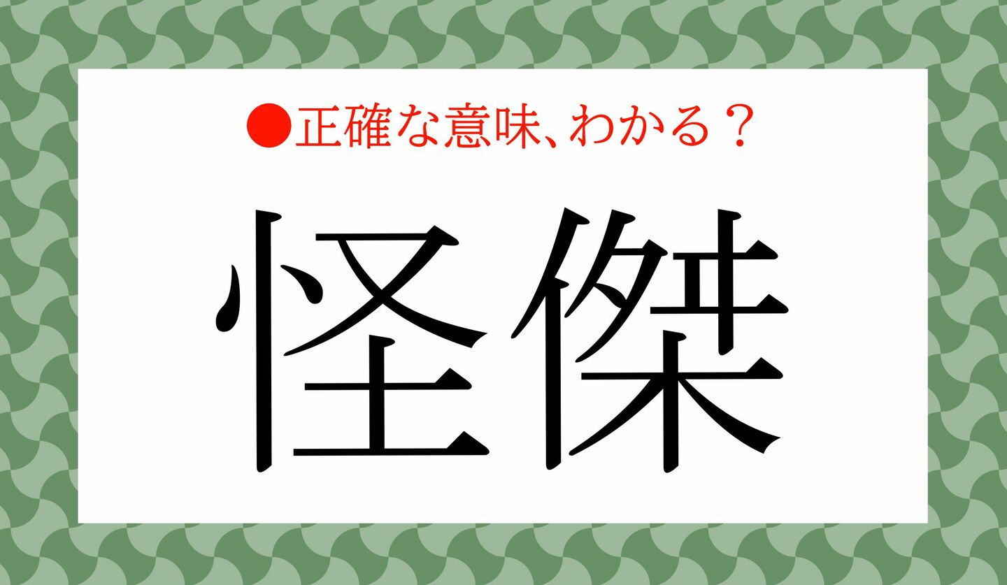 日本語クイズ 出題画像 正しい意味、わかる? 「怪傑」