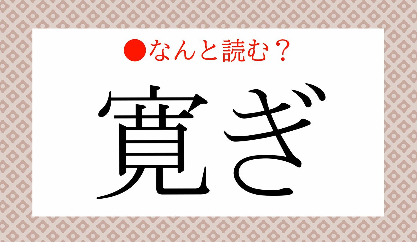 日本語クイズ　出題画像　難読漢字　「寛ぎ」なんと読む？