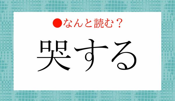 「くちくちいぬする」ではありません!「哭する」ってなんと読む?