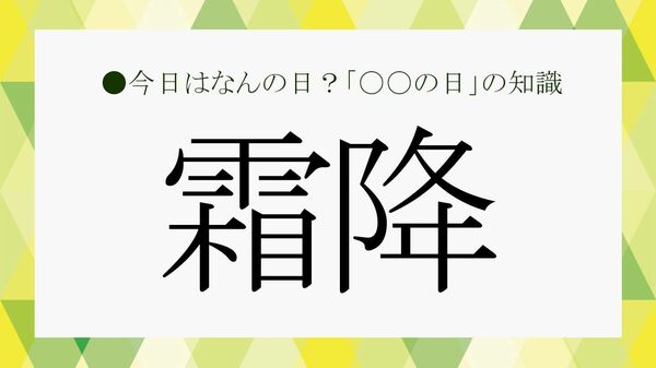 「霜降」とは？読み方・意味・由来と2026年の日付、秋の風物詩を解説【大人の語彙力強化塾】