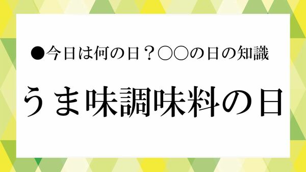 7月25日は「うま味調味料の日」｜意味・由来・うま味の成分や安全性をわかりやすく解説【大人の語彙力強化塾】