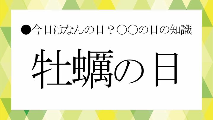 牡蠣の日