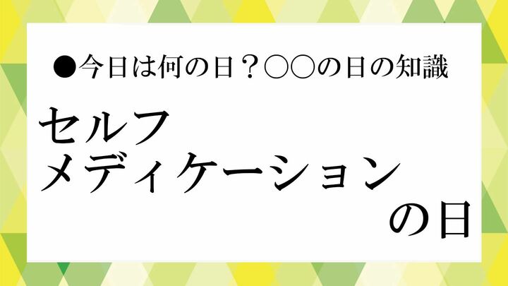 セルフメディケーションの日