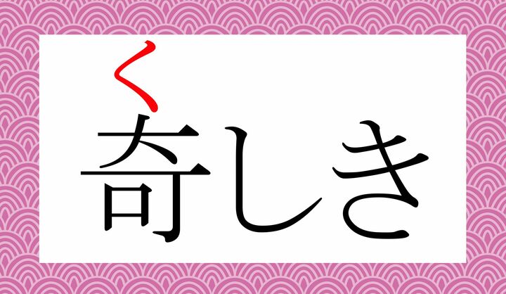 「奇」の表外読み（常用漢字表に掲載されない読み方）に「奇し（く-し）」がございます。