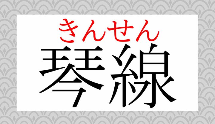 「琴」の常用漢字としての音読み「キン」で読みます。