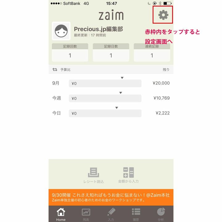 右上の歯車型アイコン(赤枠内)をタップすると設定画面が表示される