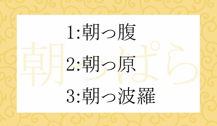 「朝っぱら」の漢字表記として正しいのはどれ?