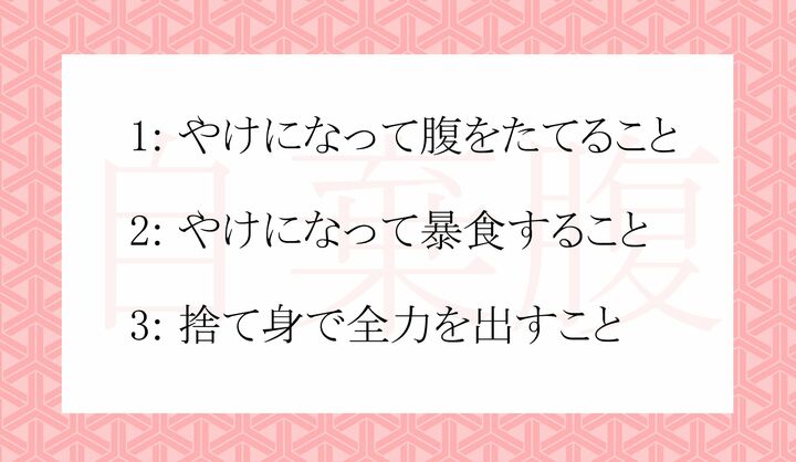 「自棄腹（やけばら）」の意味として正しいのはどれ？