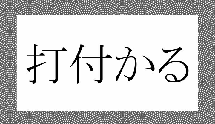 「○○かる」。