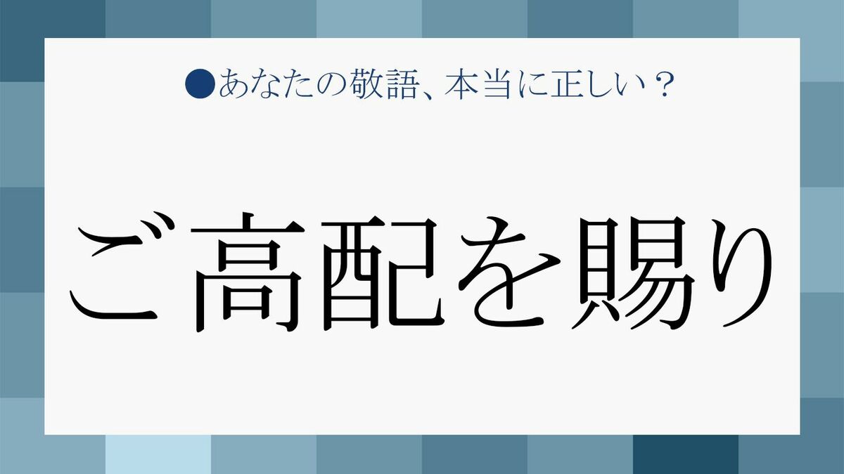 ご高配を賜り はいつ 誰に使うのが正解 例文で知る 高配 の意味と類語 Precious Jp プレシャス