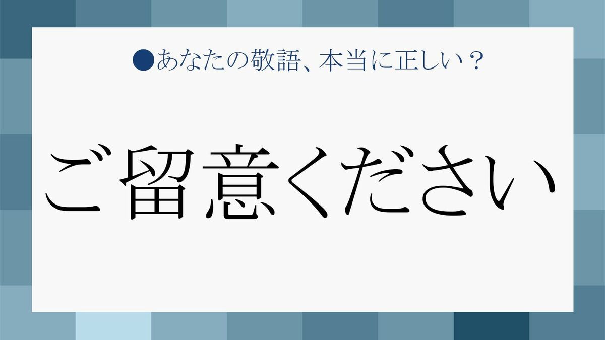 ご留意ください」は目上の方には失礼！意味と正しい使い方、言い換え 