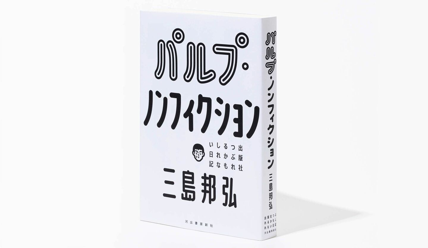 出版社「ミシマ社」の代表・三島邦弘さんの『パルプ・ノンフィクション　出版社つぶれるかもしれない日記』