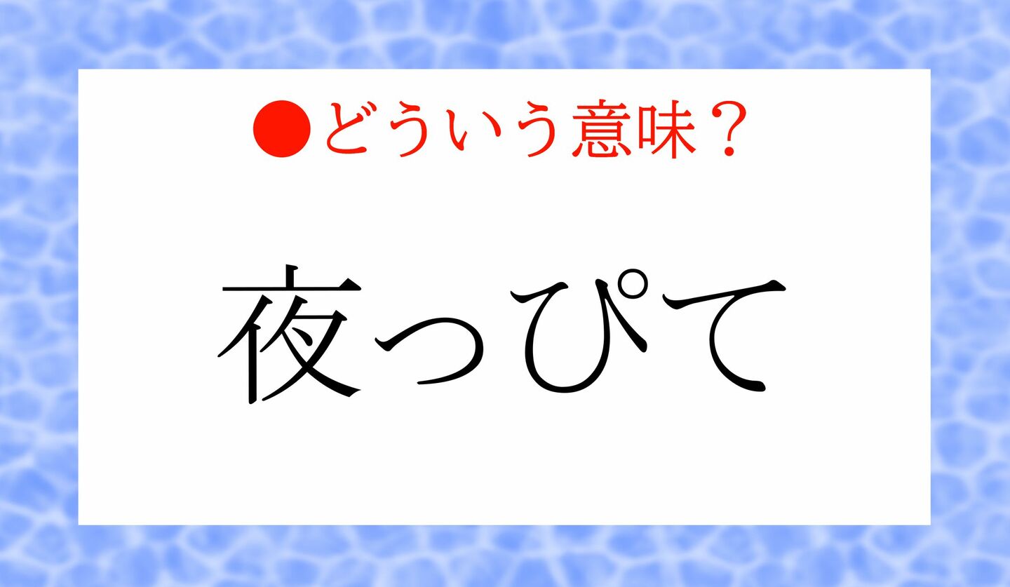 日本語クイズ　出題画像「夜っぴて」どういう意味？