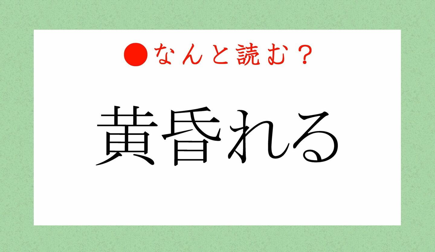 日本語クイズ　出題画像　難読漢字　「黄昏れる」なんと読む？
