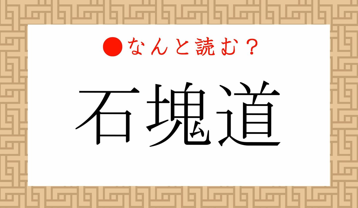 日本語クイズ　出題画像　難読漢字　「石塊道」なんと読む？