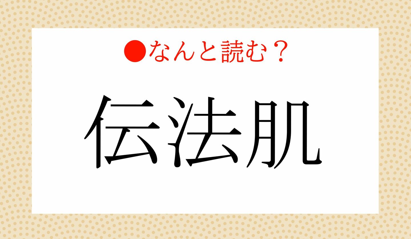 日本語クイズ　出題画像　難読漢字　「伝法肌」なんと読む？