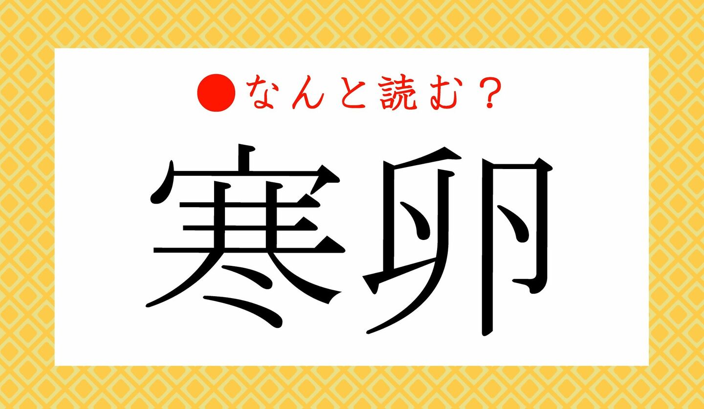 日本語クイズ　出題画像　難読漢字　「寒卵」なんと読む？