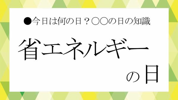 省エネルギーの日とは?由来と今日からできる省エネと効果の豆知識【大人の語彙力強化塾】