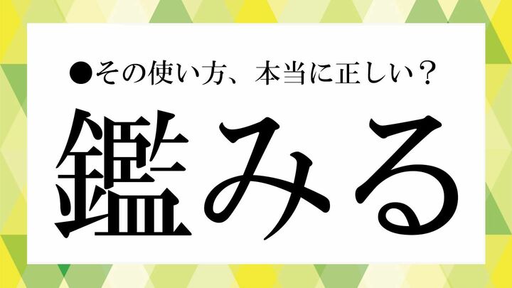 鑑みる