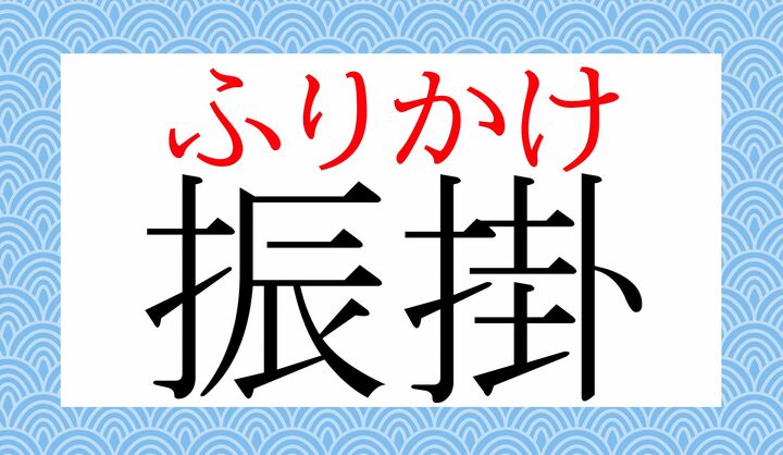 「のりたま」「ごましお」「おかか」「ゆかり」などなど、いろいろございますね。