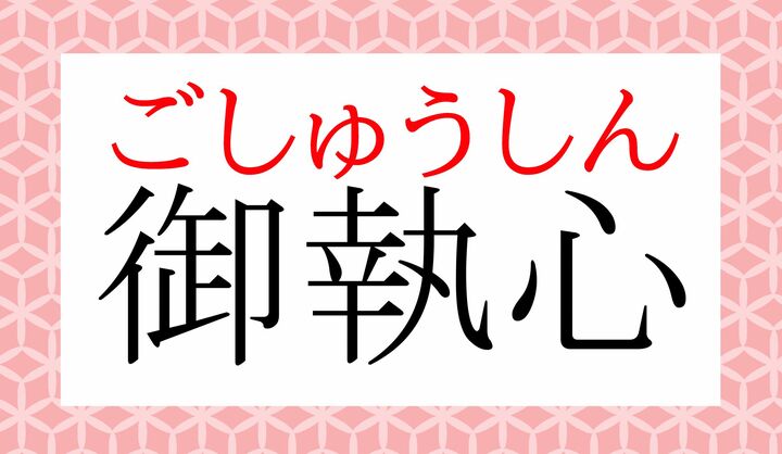 「恋心」との微妙な違いが、実に日本語らしい言い回しです。