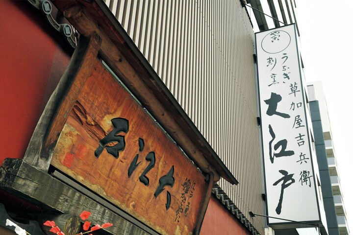 「うなぎ 割烹 大江戸」外観