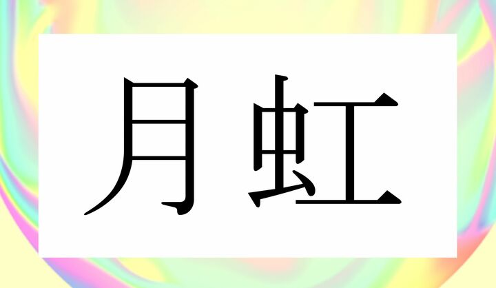 かな4文字です。
