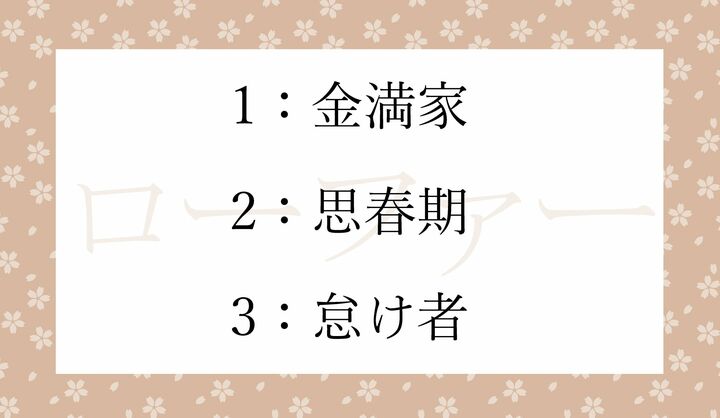 「ローファー」の語源の日本語訳はどれ？