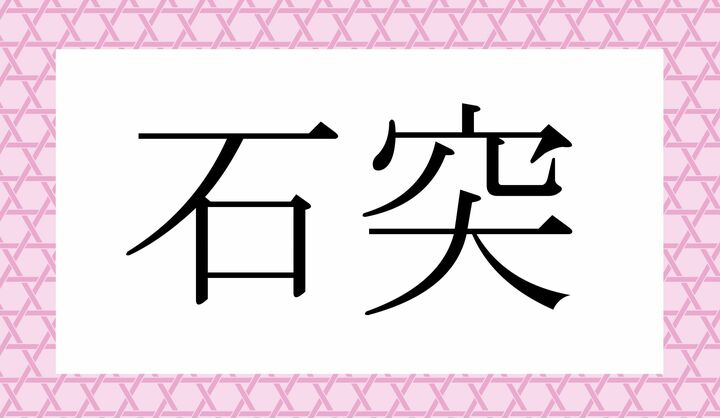 かな4文字です。