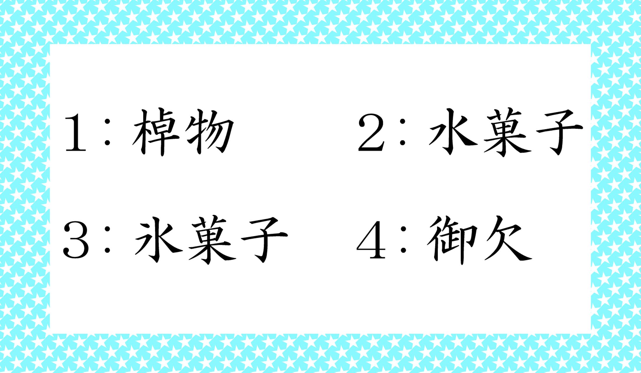 「お菓子」以外のモノを表現している日本語はどれ?