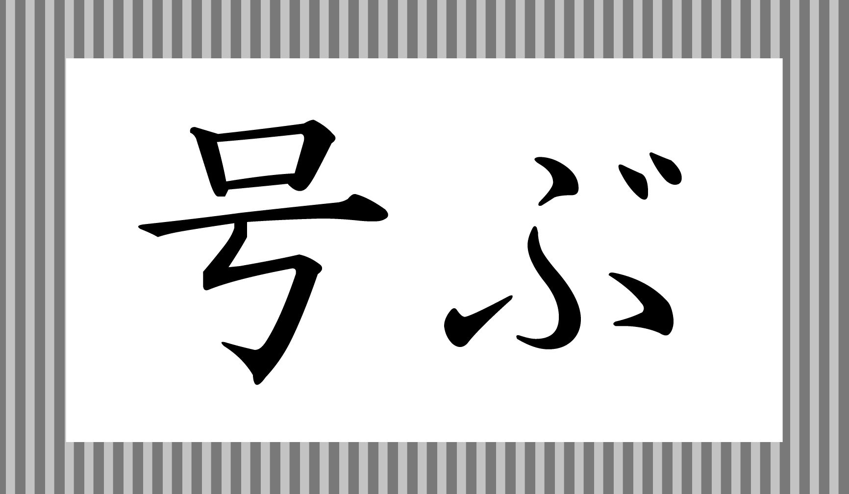 「○○ぶ」と読み仮名2文字です。