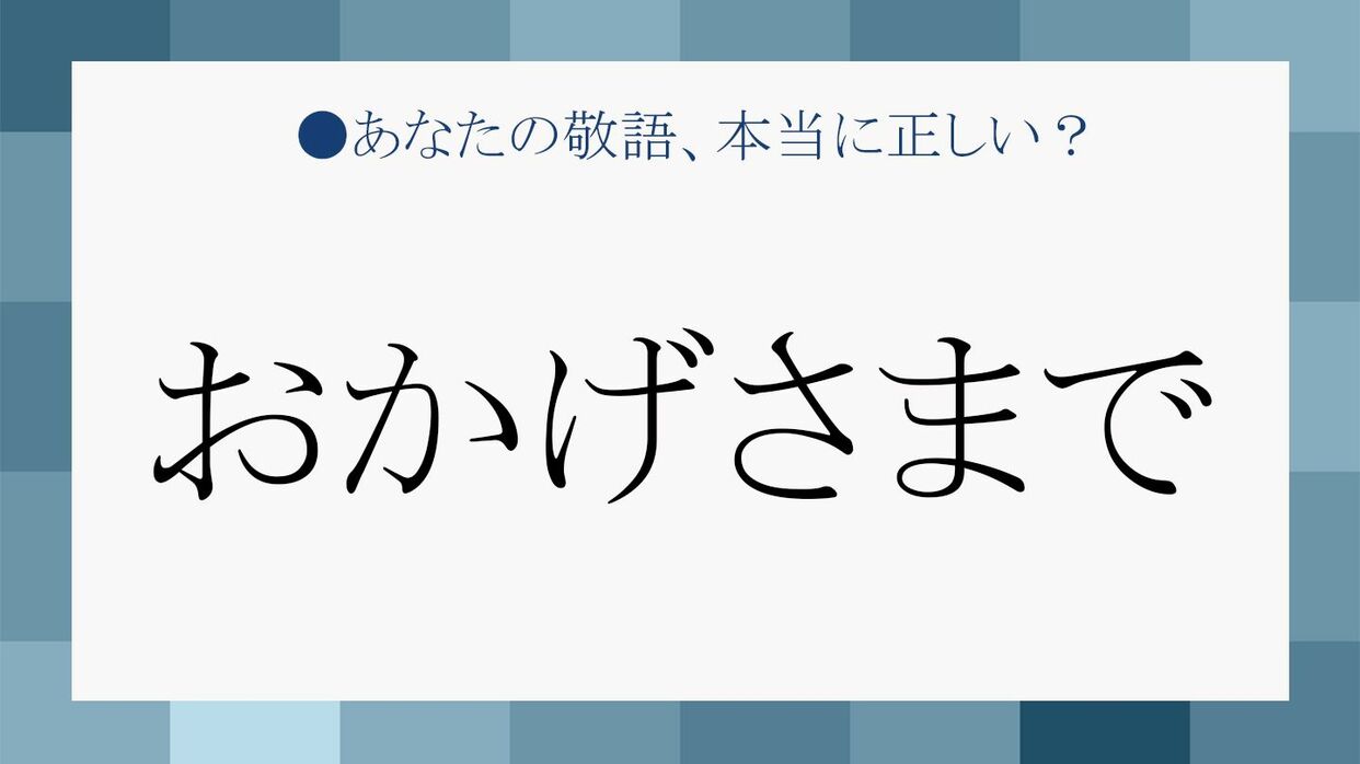 おかげさまで は仏教用語だった 目上の人に使う場合の注意点もチェック Precious Jp プレシャス