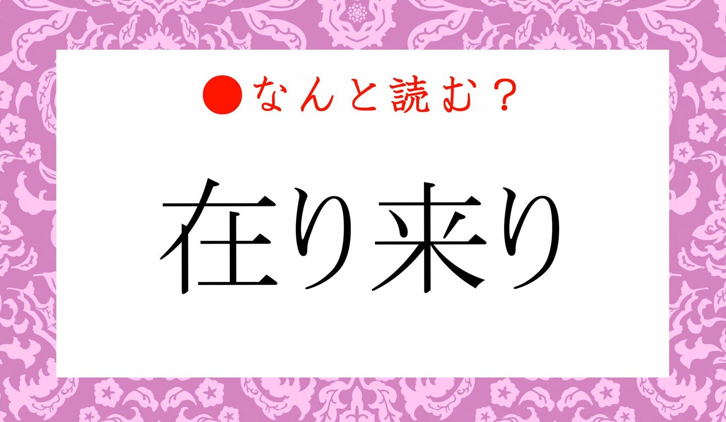 日本語クイズ　出題画像　難読漢字　「在り来り」なんと読む？