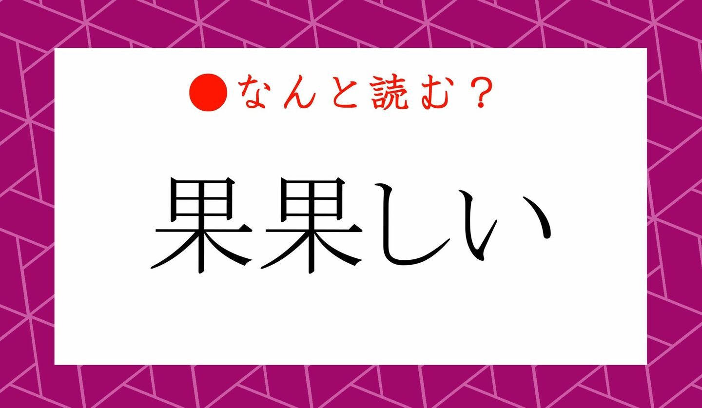 日本語クイズ　出題画像　難読漢字　「果果しい」なんと読む？