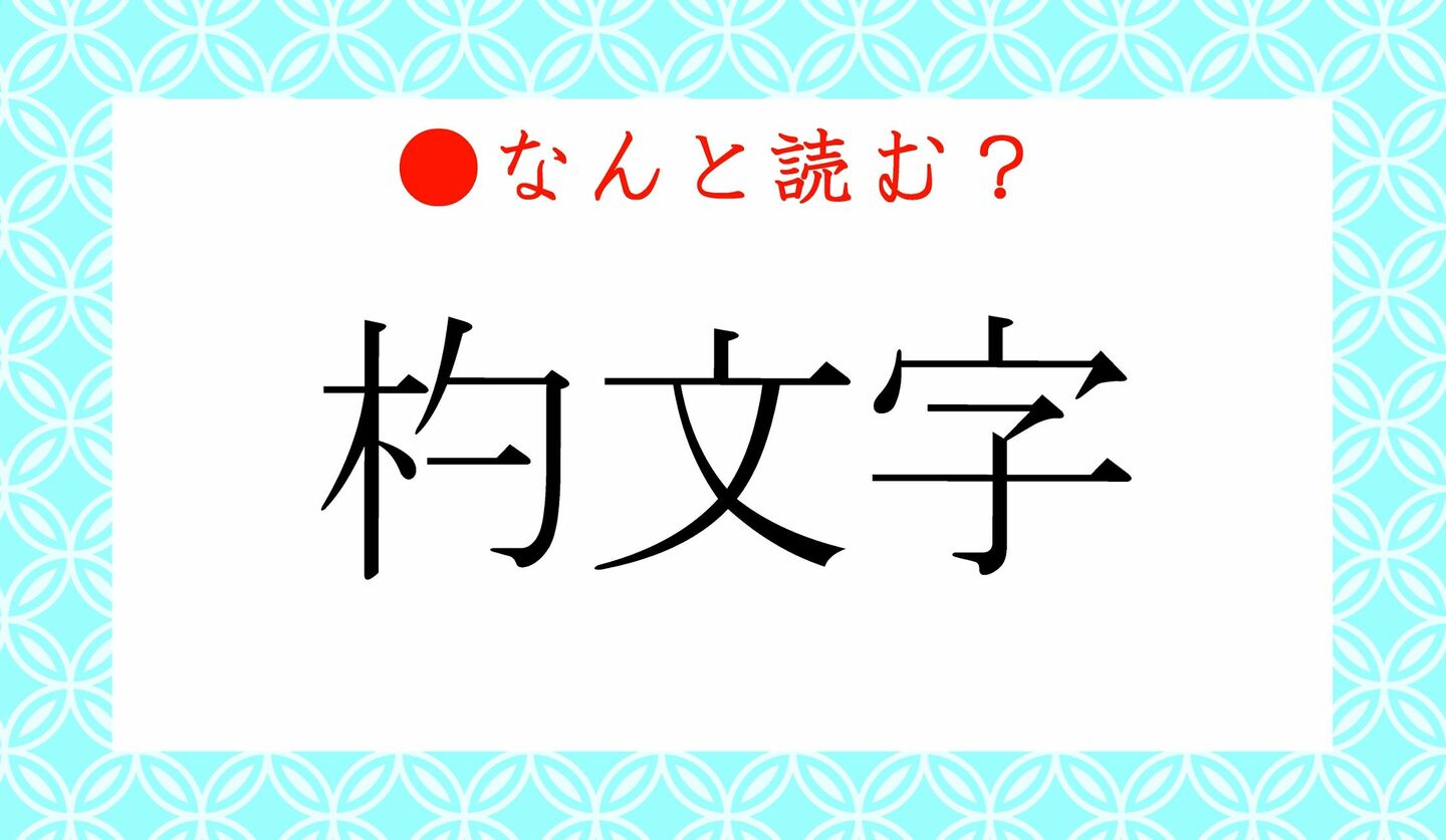 日本語クイズ　出題画像　難読漢字　「杓文字」なんと読む？