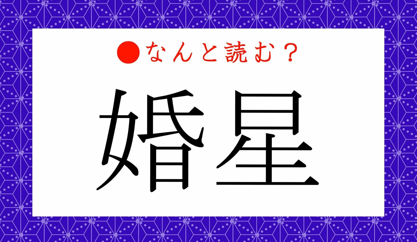 日本語クイズ　出題画像　難読漢字　「婚星」なんと読む？