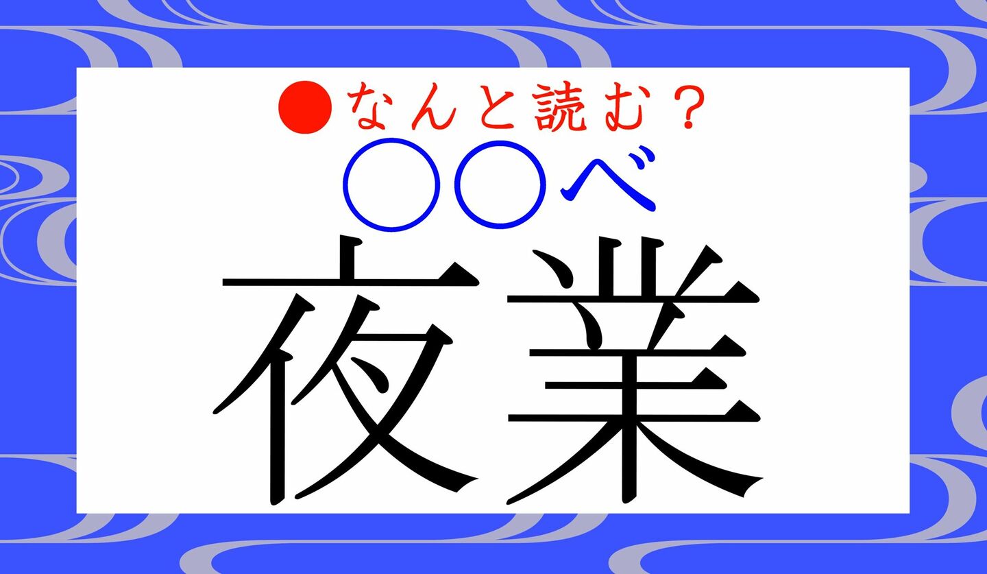 日本語クイズ　出題画像　難読漢字　「夜業」　（〇〇べ）　なんと読む？