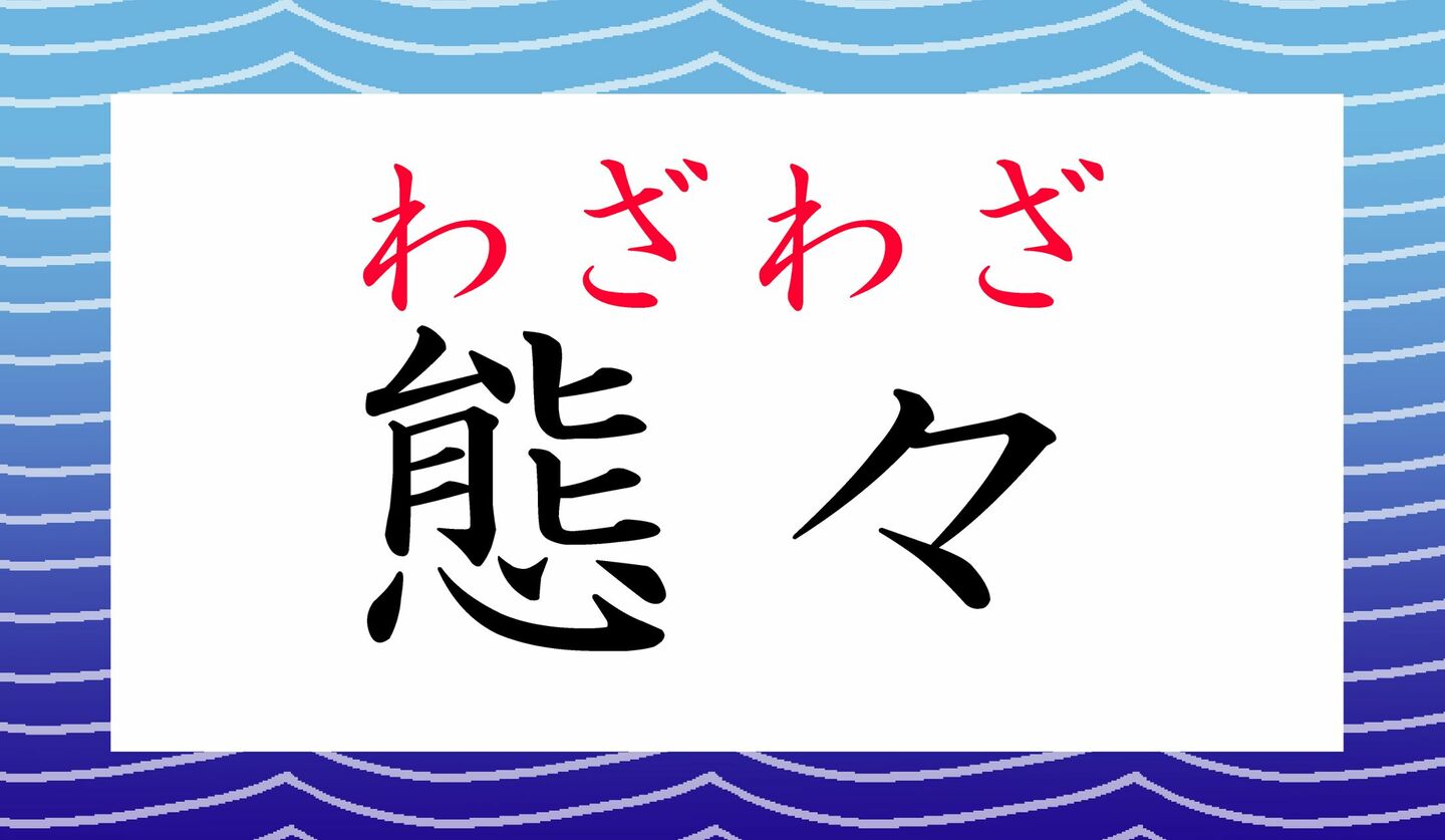「態を見ろ」ってなんと読む?「くまを見ろ」ではありませんよ! | Precious.jp(プレシャス)