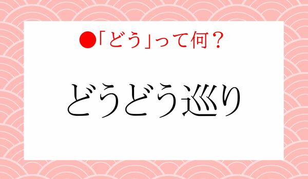 「どうどう巡り」の「どう」って何?