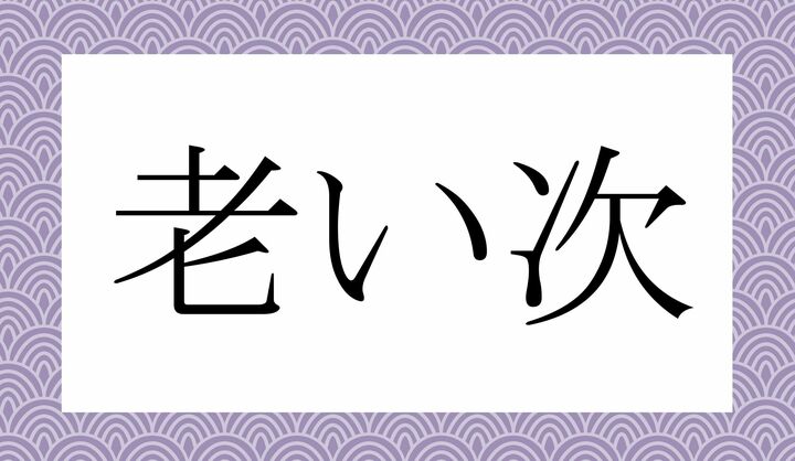 「〇い○○」。
