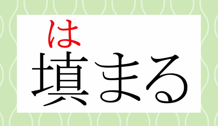 「補填（ほてん）」「充填（じゅうてん）の「填（テン）」の字です。