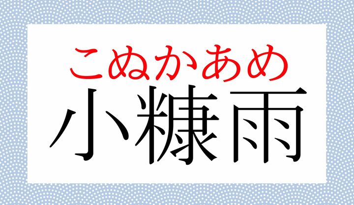 「粉糠雨」とも表記します。