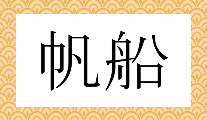 かな4文字です。