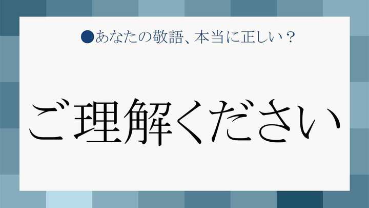 「ご理解ください」は「語〇〇ください」とどう違う?